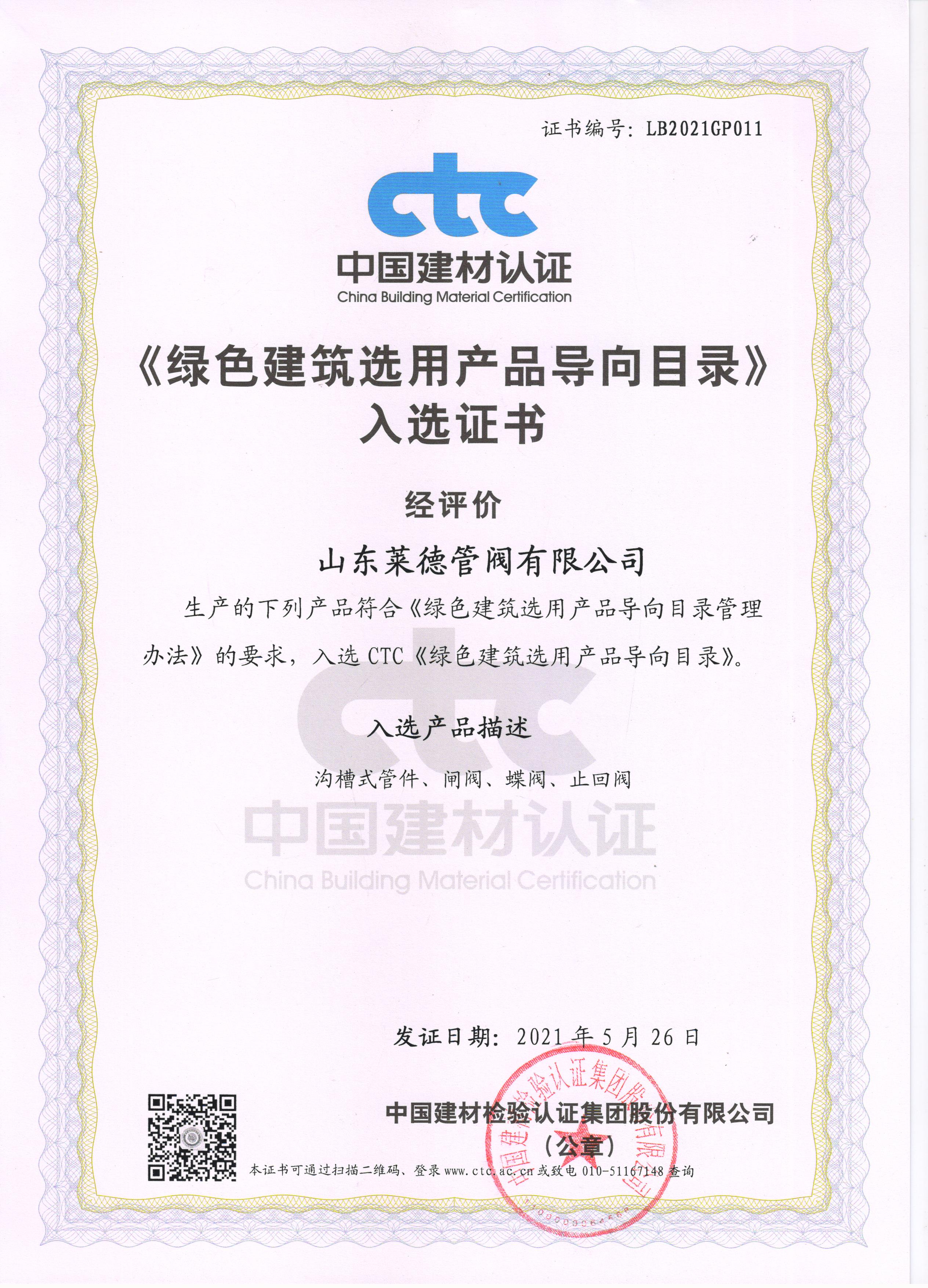 《綠色建築(zhu)選用産品導(dao)向目錄》入選(xuan)證書