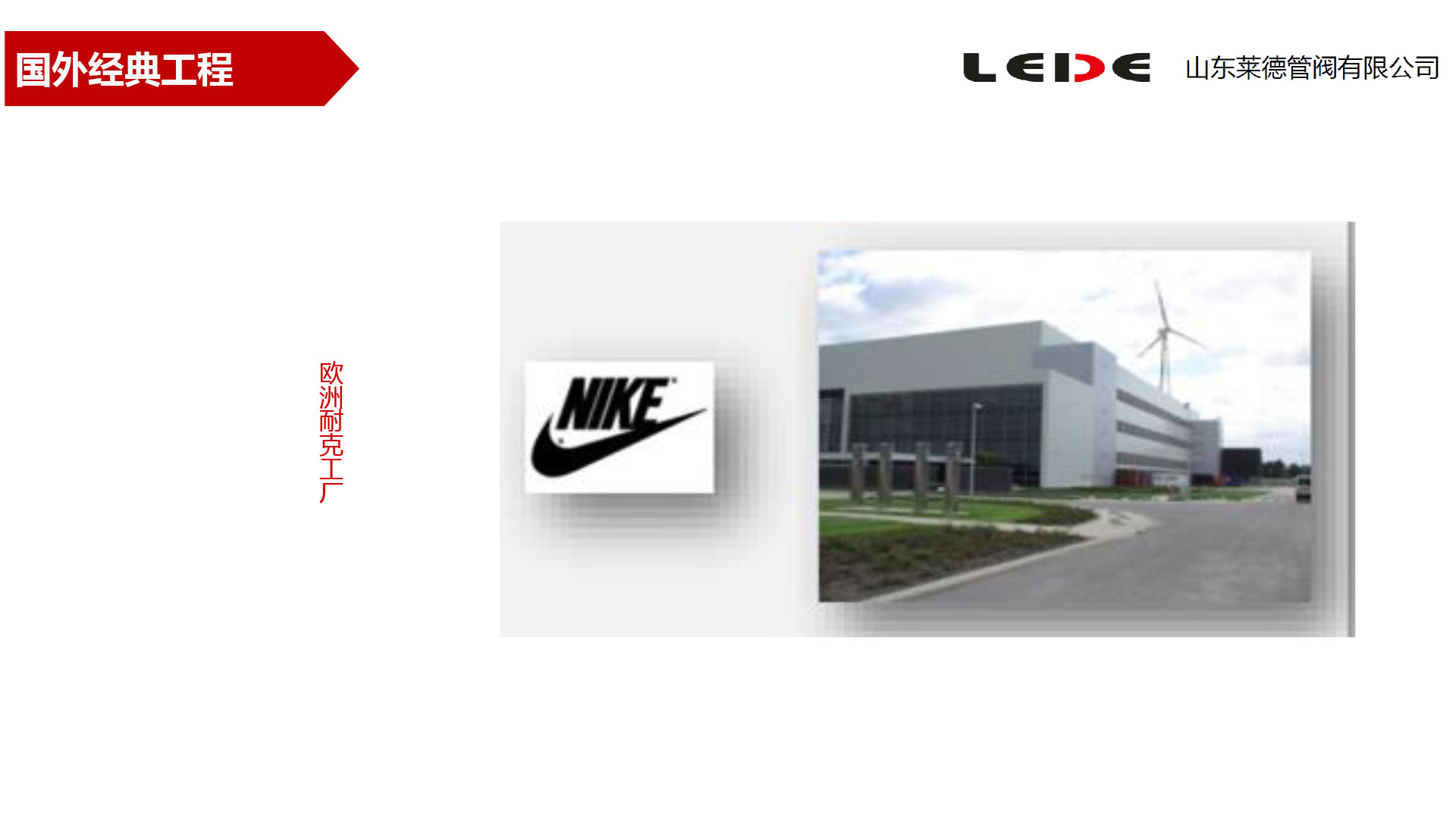 歐洲耐克工(gong)廠