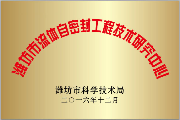 濰坊(fāng)市流體(tǐ)自密封(fēng)工程技(ji)術研究(jiu)中心