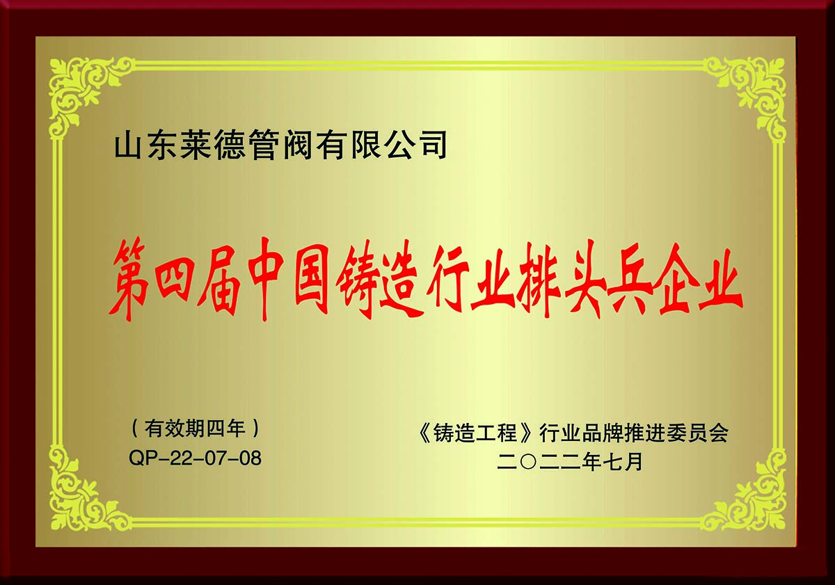 第(dì)四屆中國鑄(zhù)造行業排頭(tóu)兵企業