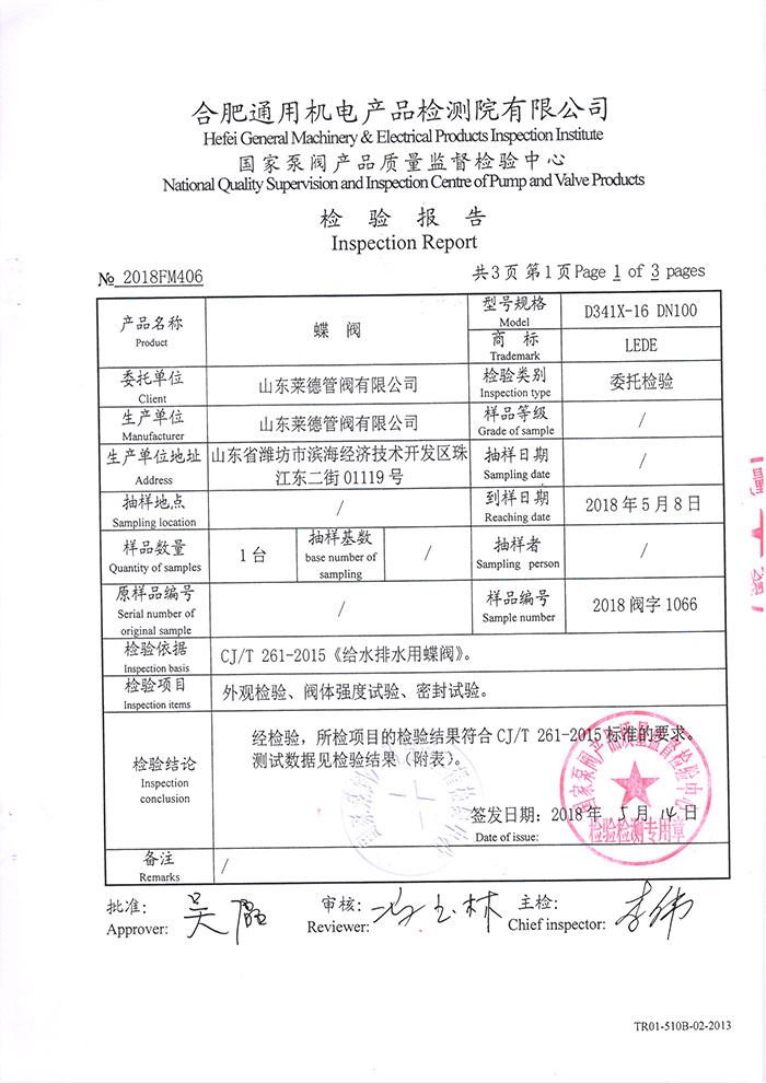 法蘭中線蝶(die)閥檢驗報告