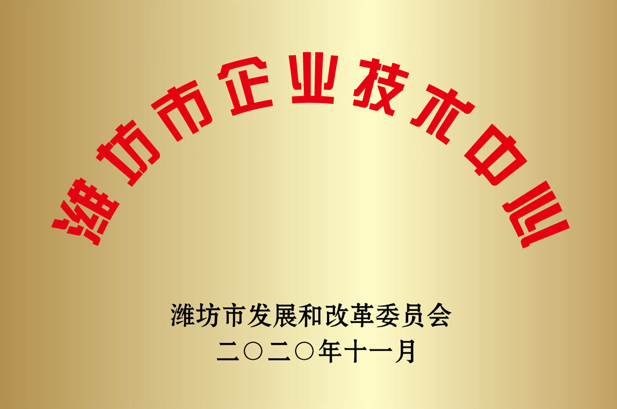 濰(wei)坊市企(qi)業技術(shù)中心