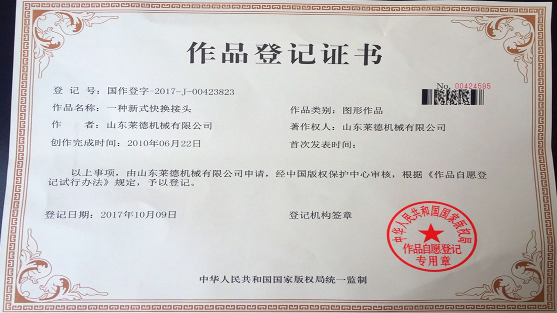 萊德機械(xie)作品登記(ji)證書