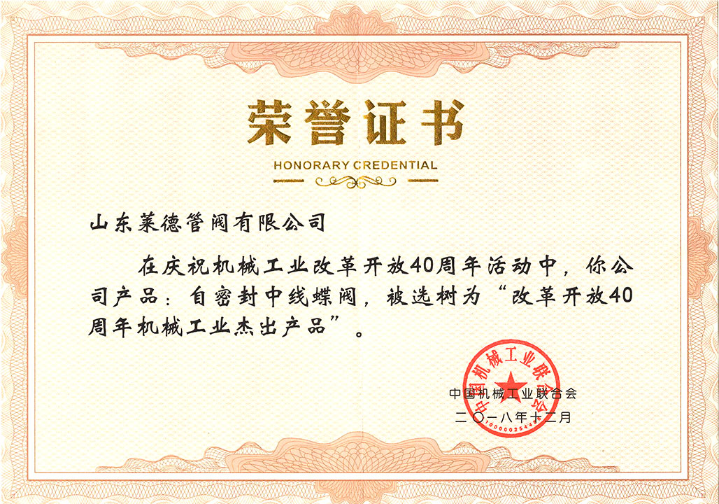 改革開放40周(zhou)年傑出産品(pǐn)證書