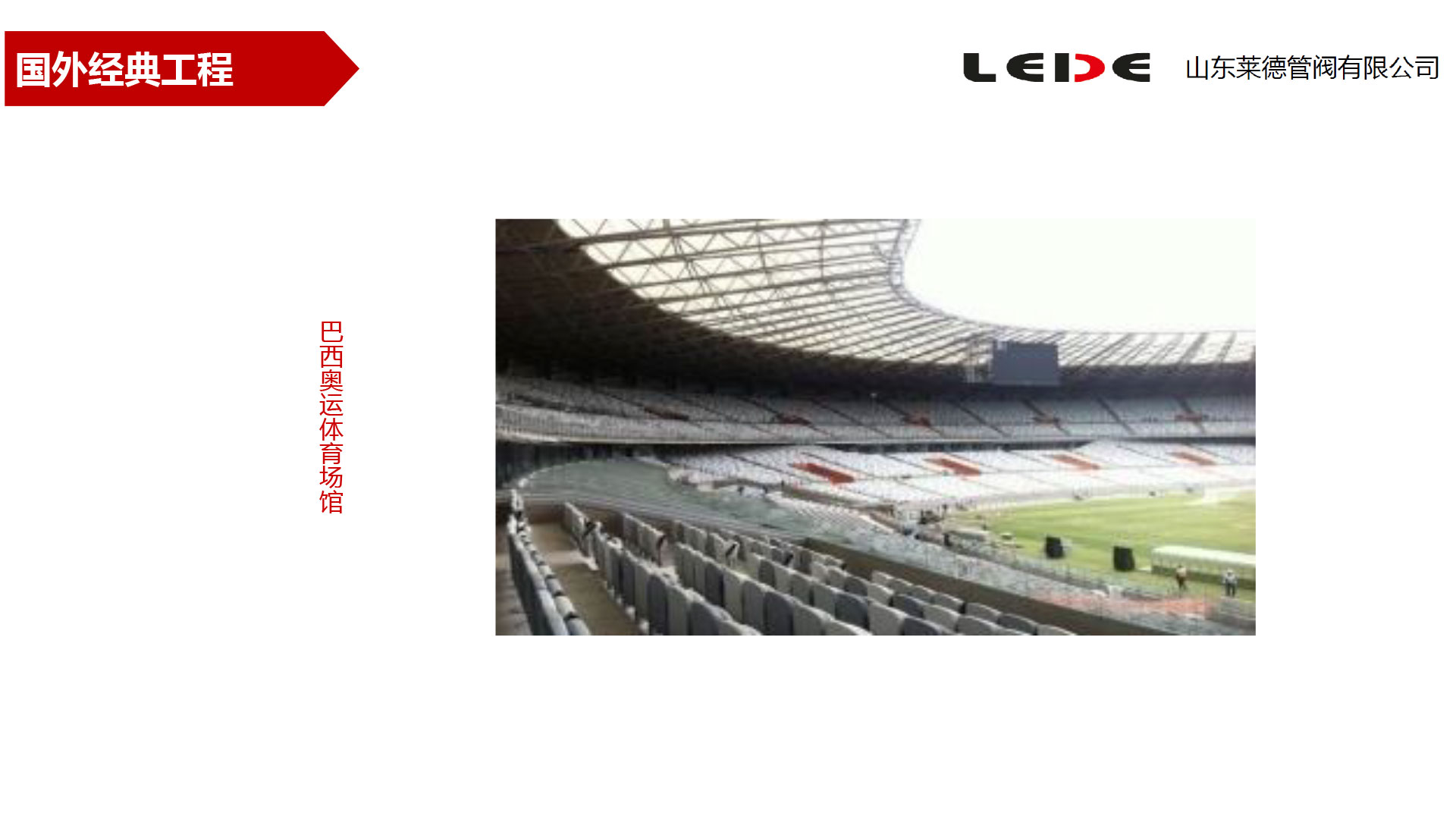 巴(bā)西奧運體育(yù)場館