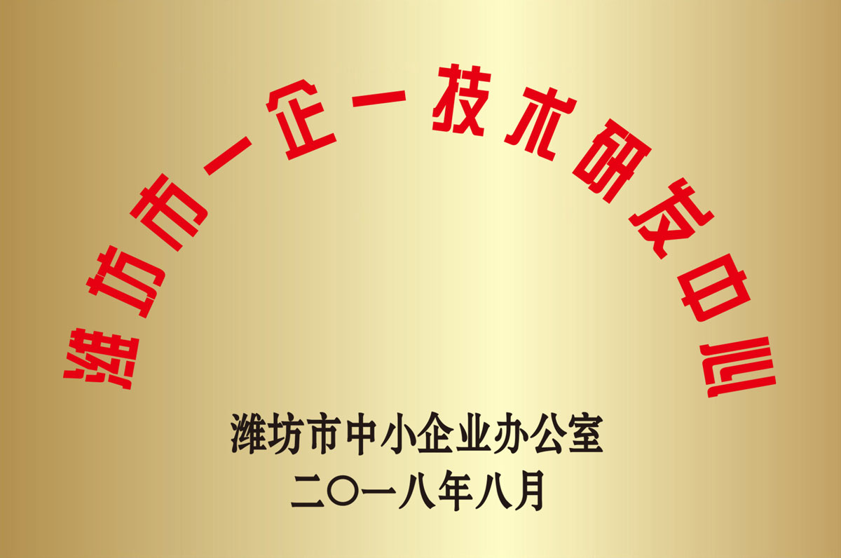濰坊市(shì)一企一技(ji)術研發中(zhong)心
